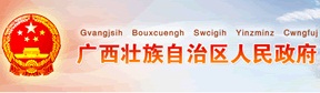广西区人民政府网