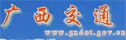 广西交通