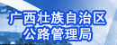 广西壮族自治区公路发展中心